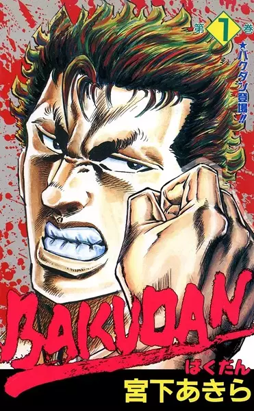 Bakudan (MIYASHITA Akira)