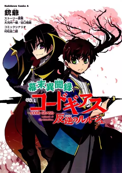 Bakumatsu Ibunroku - Code Geass: Hangyaku no Lelouch