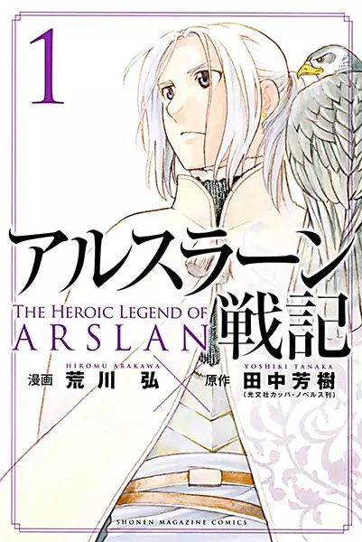 Arslan Senki (ARAKAWA Hiromu)