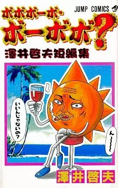 Bobobo-bo Bo-bobo? - Sawai Yoshio Short Story Anthology