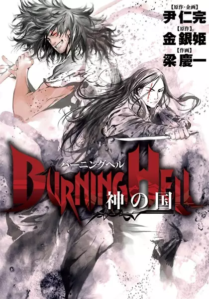 Burning Hell