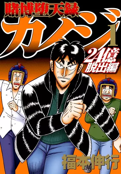 Gambling Outcast Kaiji: The 2.4 Billion Escape Arc – Kaiji Part 6