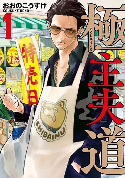 Gokushufudou: The Way of the House Husband