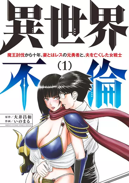 Isekai Affair ~Ten Years After The Demon King's Subjugation, The Married Former Hero And The Female Warrior Who Lost Her Husband ~