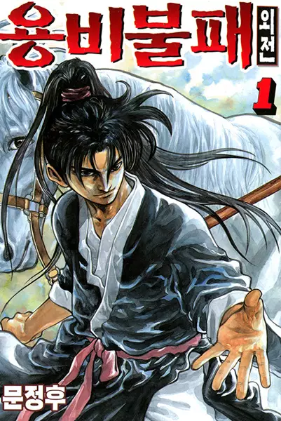 Yongbi the Invincible – A Side Story Manhwa | Read Online Free at MangaPeak