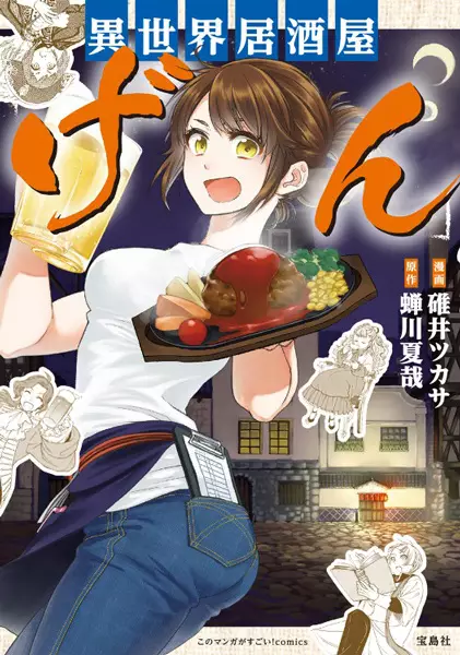 Isekai Izakaya "Gen"