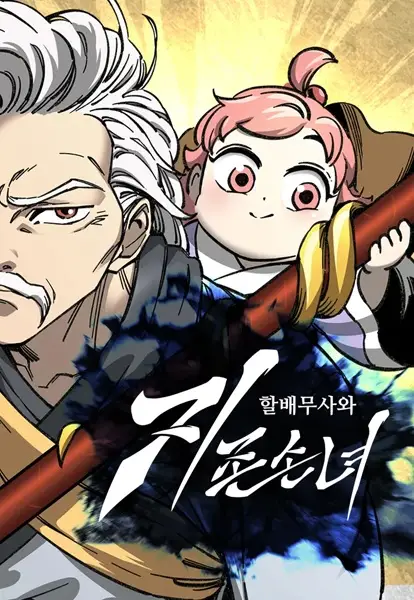 Warrior Grandpa and Supreme Granddaughter