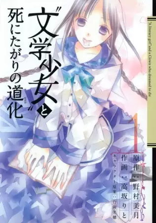 Bungaku Shoujo to Shi ni Tagari no Douke